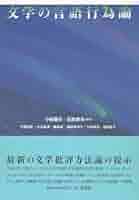 言語の小説と小説の言語 文学の言語行為論 | 小林 康夫, 石光 泰夫 |本 | 通販 | Amazon